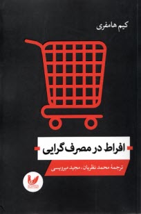 پایانه - افراط در مصرف گرایی