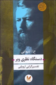 پایانه - دستگاه نظری وبر: تفسیرگرایی اروپایی