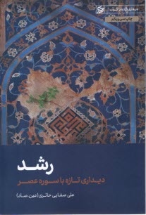 پایانه - رشد: دیداری تازه با سوره عصر
