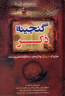 پایانه - گنجینه ذکر: هزار و یک ختم قرآنی و ذکر مجرب مشکل گشا، معتبر و مستند