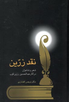 پایانه - نقد زرین: شعر و شاعران در آثار عبدالحسین زرین کوب