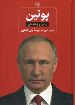 پایانه - پوتین: زندگی و زمانه اش