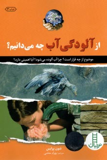 پایانه - از آلودگی آب چه میدانیم ؟