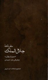 پایانه - سفرنامه جلال الملک: جعفرقلی خان اعتمادی معین السلطان