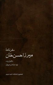 پایانه - سفرنامه میرزاحسن خان: نوه صاحب دیوان  الفراریه