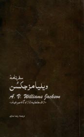 پایانه - سفرنامه ویلیامز مزجکسن: از قسطنطنیه تا زادگاه عمرخیام