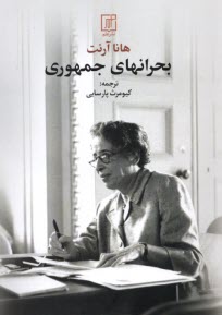 پایانه - بحرانهای جمهوری