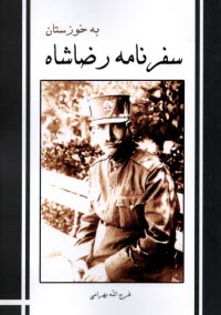 پایانه - سفرنامه رضاشاه به خوزستان