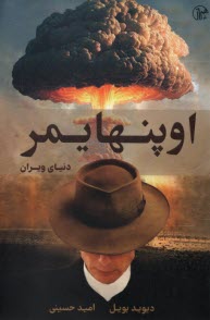 پایانه - اوپنهایمر، دنیای ویران