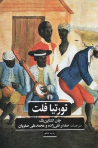 پایانه - تورتیا فلت