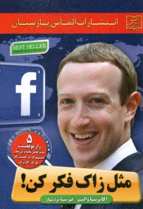 پایانه - مثل زاک فکرکن!