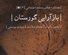 پایانه - باز آرایی گورستان