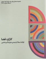 پایانه - کارکرد فضا