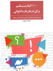 پایانه - 100 گام منظم برای درمان نارساخوانی