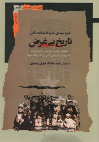 پایانه - تاریخ بی غرض: جنبش باب و جنبش مشروطیت به روایت مورخی بابی و مشروطه خواه