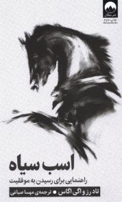 پایانه - اسب سیاه: راهنمای رسیدن به موفقیت