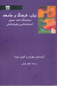 پایانه - زبان فرهنگ و جامعه: موضوعات مهم حوزه ی انسان شناسی زبان شناختی