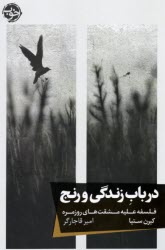 پایانه - در باب زندگی و رنج: فلسفه علیه مشقت های روزمره