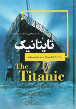 پایانه - تاربخ معاصر جهان 13: تایتانیک