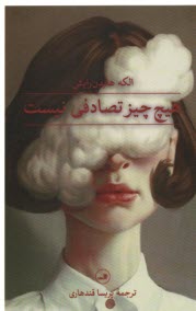 پایانه - هیچ چیز تصادفی نیست