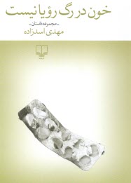 پایانه - خون در رگ رویا نیست