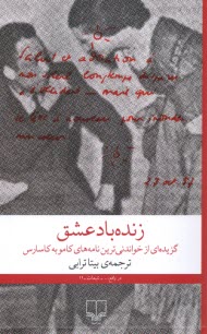 پایانه - زنده باد عشق: گزیده ای از خواندنی ترین نامه های کامو به کاسارس