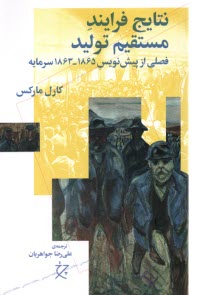 پایانه - نتایج فرایند مستقیم تولید: فصلی از پیش نویس1863-1865سرمایه