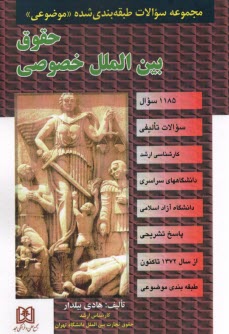 پایانه - مجموعه سوالات طبقه بندی شده حقوق بین الملل خصوصی