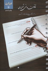 پایانه - قانون مدنی تحریری به همراه قانون حمایت خانواده تحریری