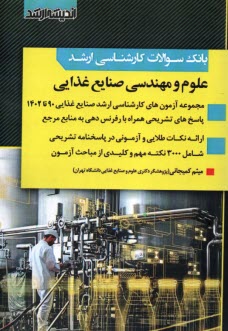 پایانه - بانک سوالات ارشد علوم و مهندسی صنایع غذایی