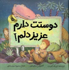 پایانه - دوستت دارم عزیز دلم