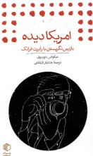 پایانه - امریکا دیده: بازپس نگریستن با رابرت فرانک