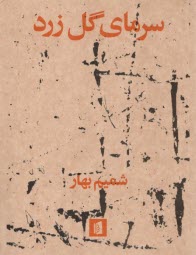پایانه - سرمای گل زرد