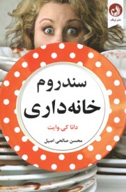 پایانه - سندروم خانه داری