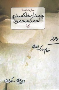 پایانه - چمدان خاکستری احمد محمود