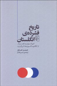 پایانه - تاریخ فشرده ی انگلستان: امپراتوری و تجزیه از آنگلوساکسون ها تا برگزیت