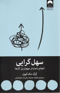 پایانه - سهل گرایی: انجام راحت تر مهم ترین کارها