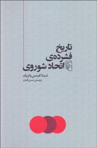 پایانه - تاریخ فشرده ی اتحاد شوروی