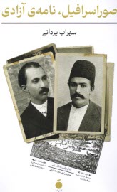 پایانه - صور اسرافیل، نامه ی آرادی