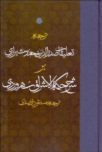 پایانه - ترجمه تعلیقات صدرالدین محمد شیرازی بر شرح حکمه الاشراق سهروردی