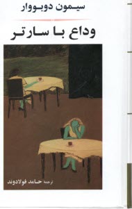 پایانه - وداع با سارتر