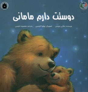 پایانه - دوستت دارم مامانی (گلاسه)