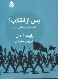 پایانه - پس از انقلاب: اقتدار در جامعه ای نیک