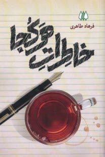 پایانه - خاطرات هرکجا