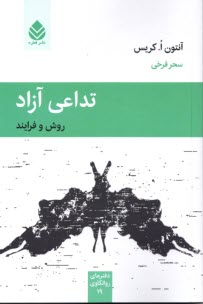 پایانه - تداعی آزاد: روش و فرایند
