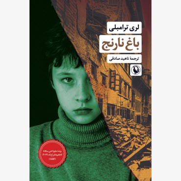 پایانه - باغ نارنج