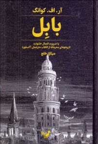 پایانه - بابل یا ضرورت اعمال خشونت تاریخچه‏ ای محرمانه از آکسفورد انقلاب