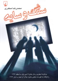 پایانه - سنگ و سایه