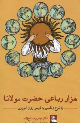 پایانه - هزار رباعی حضرت مولان: با شرح و تفسیر به فارسی روان امروزی