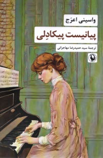 پایانه - پیانیست پیکادلی